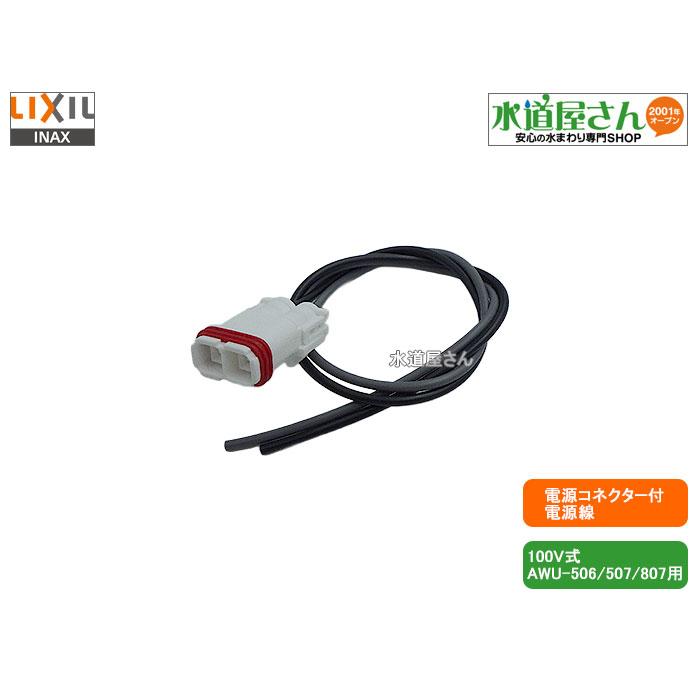 LIXIL（リクシル） LIXIL,INAX,75-1388,電源コネクター付電源線
