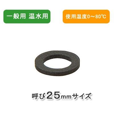 メール便対応,カクダイ,温水用パッキン(呼び25mm用,外径30mm×内径21mm