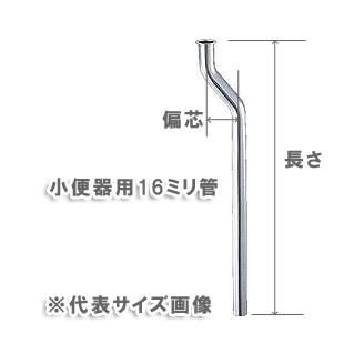 メール便対応,カクダイ,小便器用ヘリューズ曲管,偏心幅40mm×長さ300mm