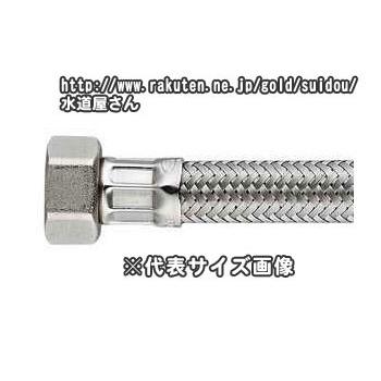 カクダイ,20Aブレードフレキ(長さ400mm)架橋ポリ管内径13mm/ステンレス