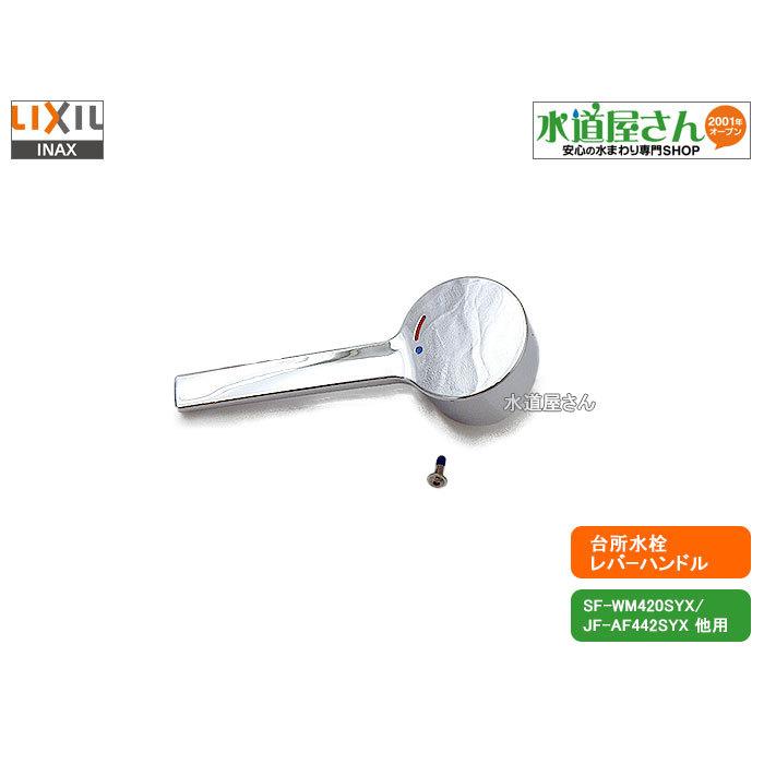 LIXIL,INAX,A-10050,レバーハンドル部,台所水栓用ハンドル(シルバー色 