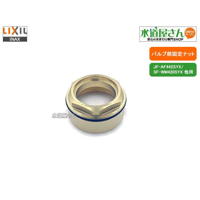 LIXIL（リクシル） LIXIL,A-10051,ヘッドパーツ固定ナット,オーリング