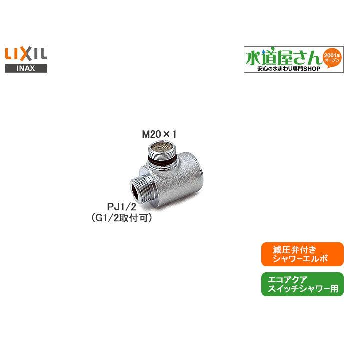 LIXIL,A-10314,減圧弁付シャワーエルボ,LIXIL先止め式エコアクア LIXIL,A-10314,減圧弁付シャワーエルボ,LIXIL先止め式エコアクア