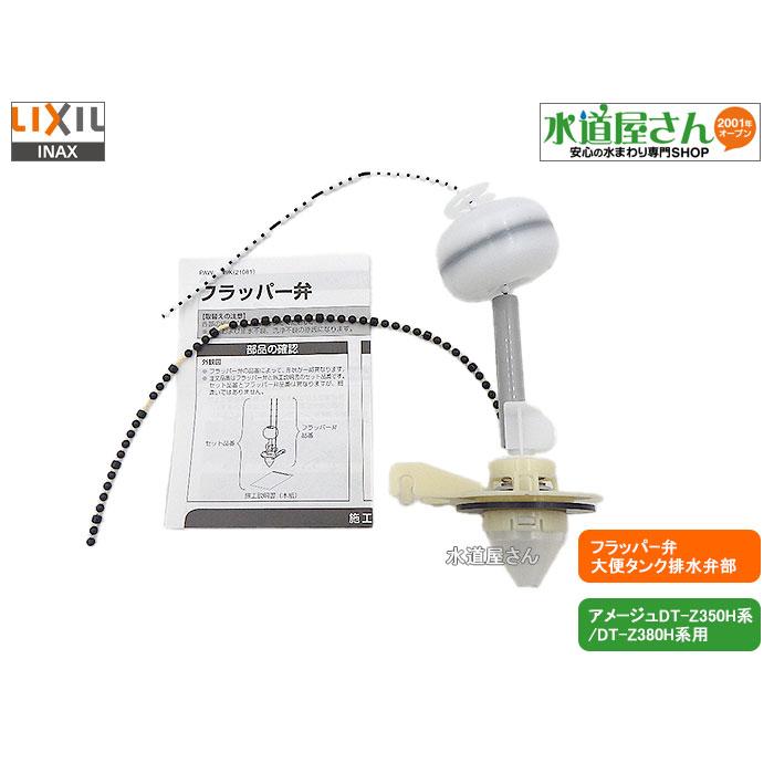 LIXIL LIXIL,INAX,A-11348-1T,フラッパー弁部,大便器ロータンク LIXIL LIXIL,INAX,A-11348-1T,フラッパー弁部,大便器ロータンク