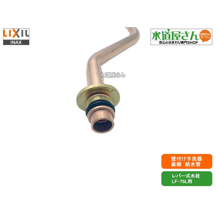 LIXIL,INAX,A-1680-10,給水管,トイレ埋込手洗器用給水銅管,LF-75L