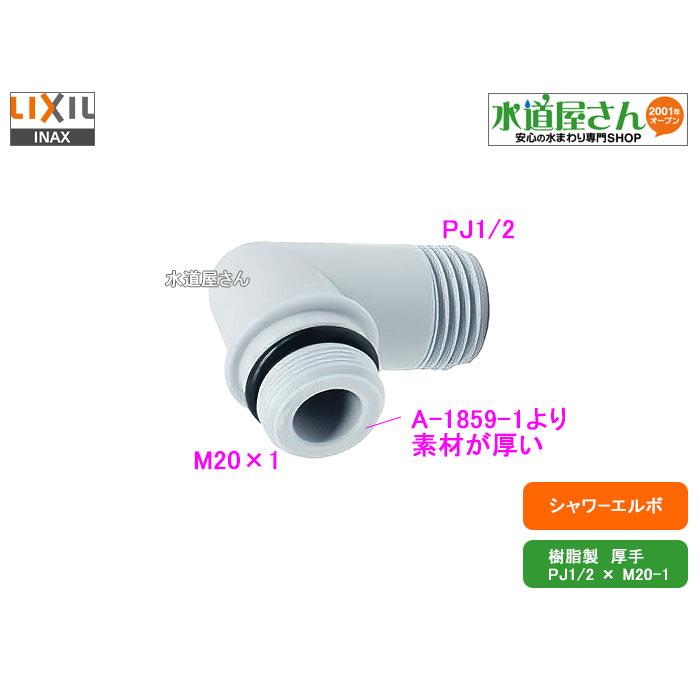 メール便対応,LIXIL,INAX,A-1859-3,樹脂製シャワーエルボ,素材肉厚,(逆