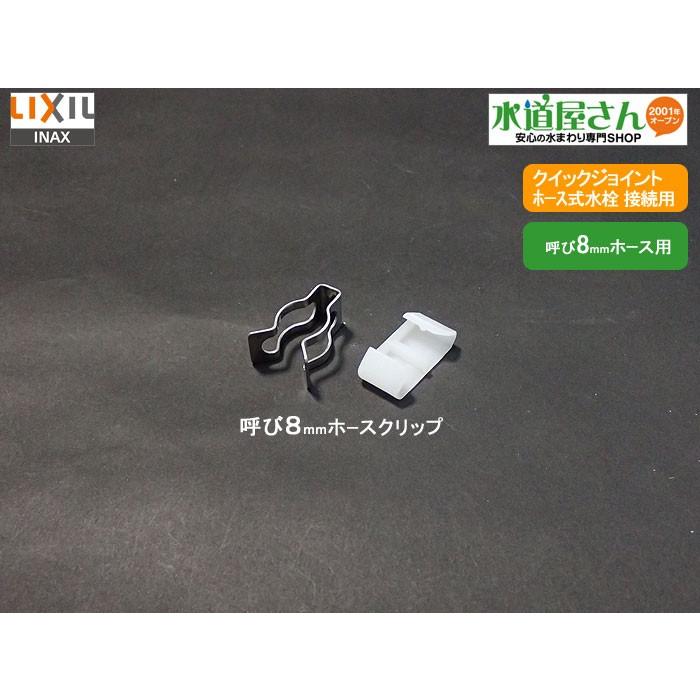 メール便対応,LIXIL,INAX,A-1932,クリップリング,給水ホース接続用