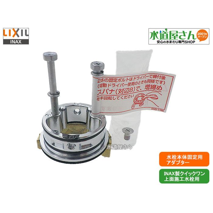 LIXIL,A-2145,アダプター,水栓本体固定用アダプター,上面施工用(LIXIL