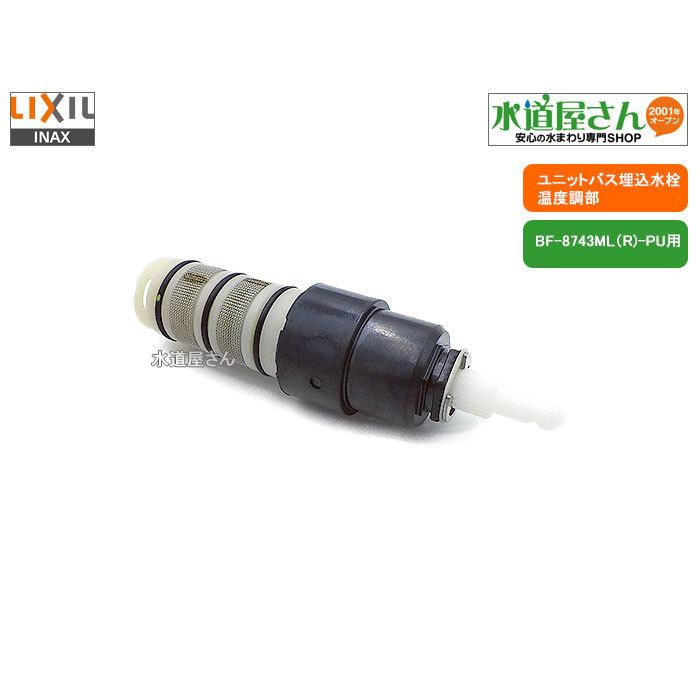 LIXIL,INAX,A-3066,ミキシングASSY,ミキシング付バス水栓用温度調節部