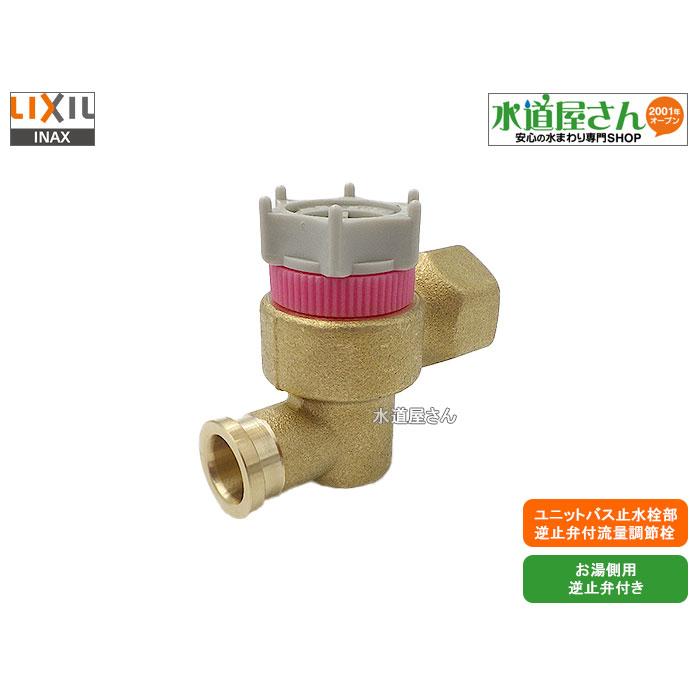 LIXIL,INAX,A-3109-11,逆止弁付流量調節栓,ユニットバス埋込み式 LIXIL,INAX,A-3109-11,逆止弁付流量調節栓,ユニットバス埋込み式