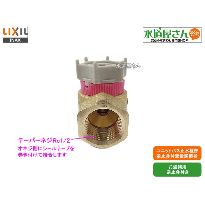 LIXIL,INAX,A-3109-11,逆止弁付流量調節栓,ユニットバス埋込み式 LIXIL,INAX,A-3109-11,逆止弁付流量調節栓,ユニットバス埋込み式