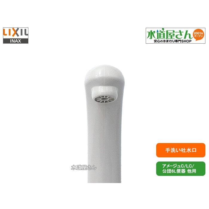 LIXIL,INAX,A-3636,手洗い吐水管,手洗い付ロータンク用 LIXIL,INAX,A-3636,手洗い吐水管,手洗い付ロータンク用