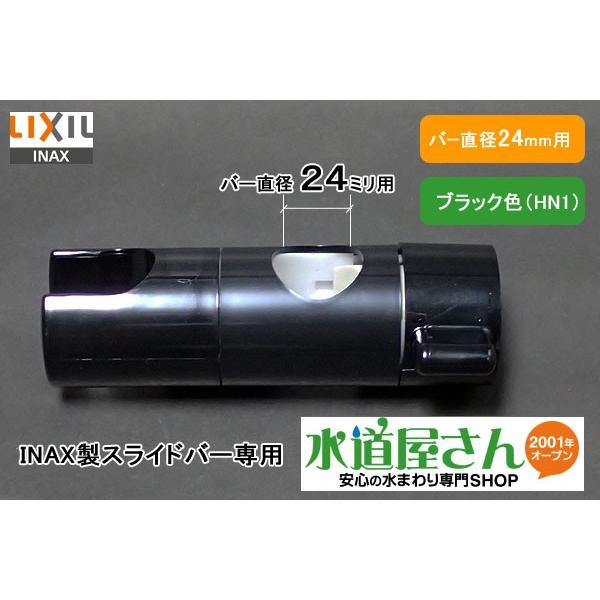 LIXIL，INAX，A-3682/HN1，スライドシャワーフック部，バー付シャワーフック用(バー直径24mm用，ブラックタイプ)
