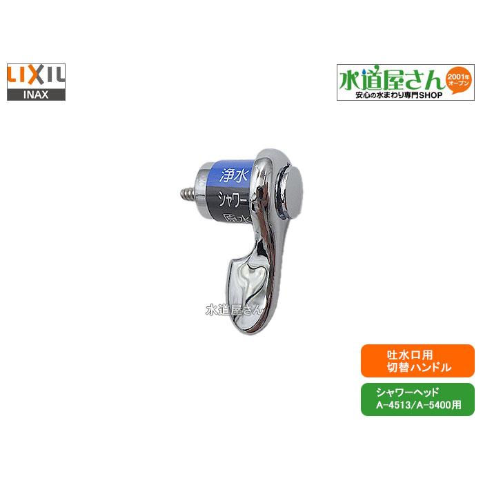 LIXIL（リクシル） LIXIL,INAX,A-3928,浄水原水切替ハンドル部,吐水
