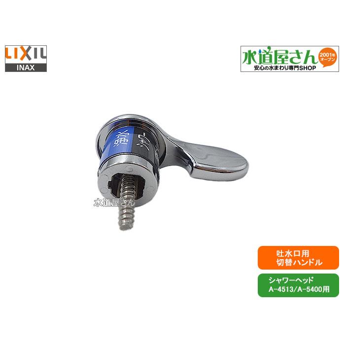 LIXIL（リクシル） LIXIL,INAX,A-3928,浄水原水切替ハンドル部,吐水