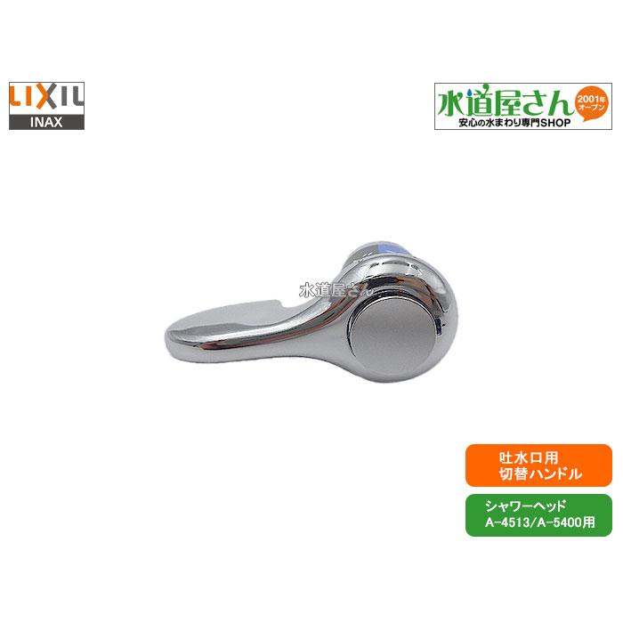 LIXIL（リクシル） LIXIL,INAX,A-3928,浄水原水切替ハンドル部,吐水