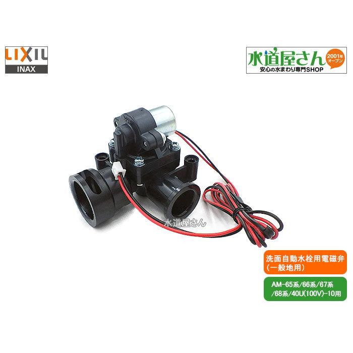 LIXIL,INAX,A-4005-2,電磁弁,バルブ部,洗面手洗い自動水栓用(自動水栓