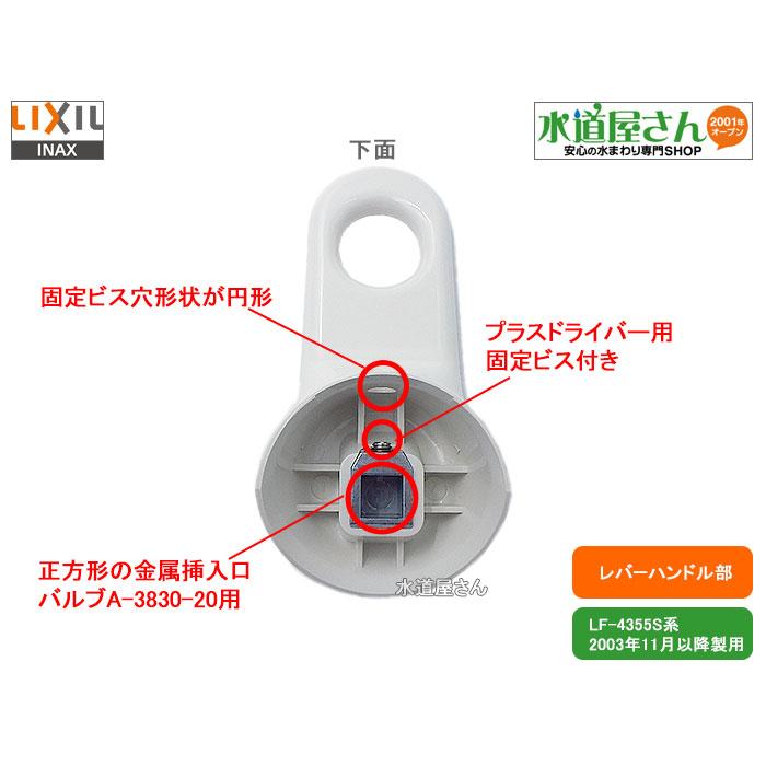 LIXIL,INAX,A-4512,レバーハンドル部,洗面シングルレバー水栓,ビス穴