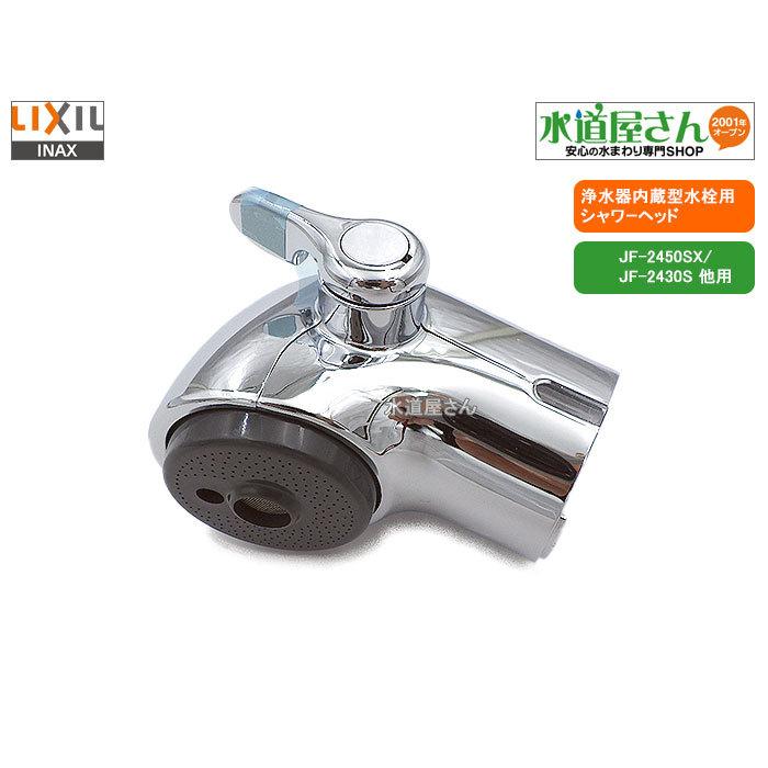 INAX LIXIL,INAX,A-4513シャワーヘッド,吐水口部(オールインワン浄水栓用,JF-2450SXクロムメッキ仕上げ用) : 水道屋さん - 通販 - Yahoo!ショッピング INAX LIXIL,INAX,A-4513シャワーヘッド,吐水口部(オールインワン浄水栓用,JF-2450SXクロムメッキ仕上げ用) : 水道屋さん - 通販 - Yahoo!ショッピング