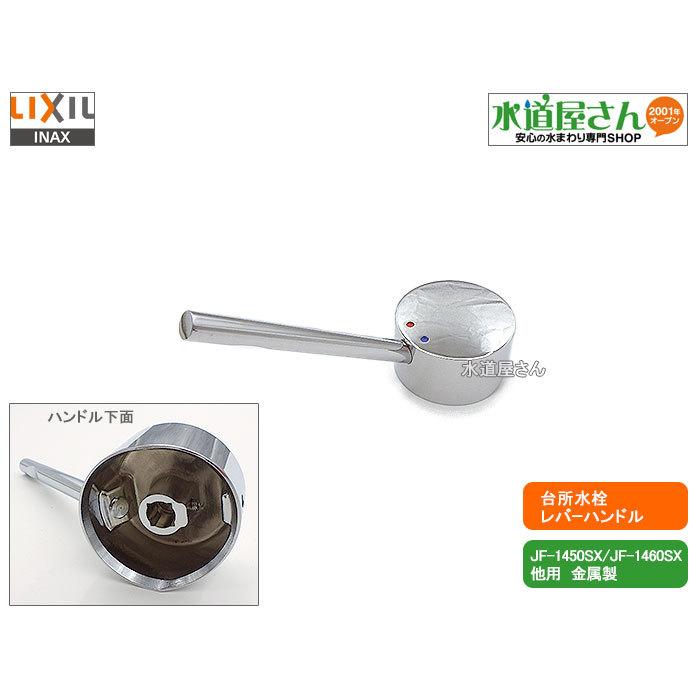 LIXIL,INAX,A-4557,レバーハンドル部,台所浄水器内蔵水栓用ハンドル