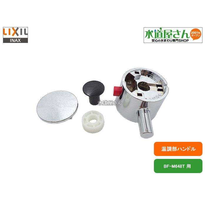湯船さま専用 LIXIL LIXIL,INAX,A-4918-1,温調部ハンドル(ユニットバス埋込み水栓BF