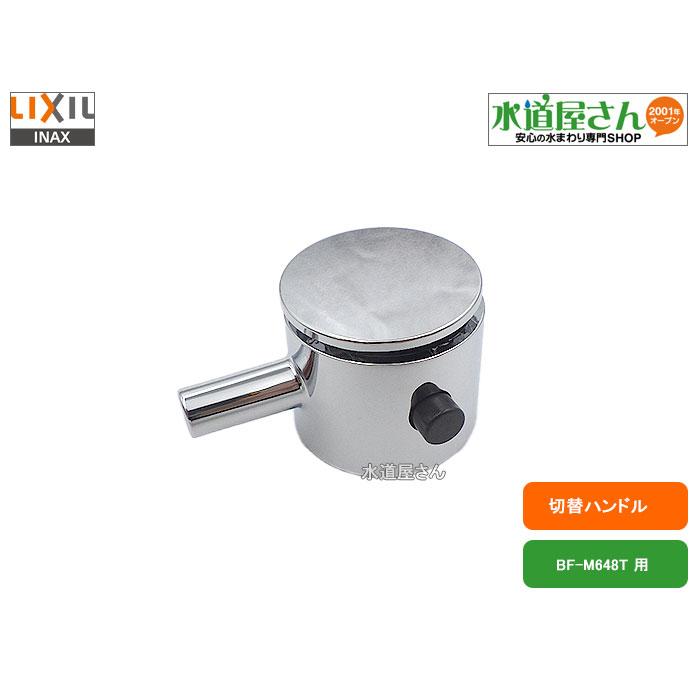 LIXIL（リクシル） LIXIL,INAX,A-4919,切替弁ハンドル(ユニットバス