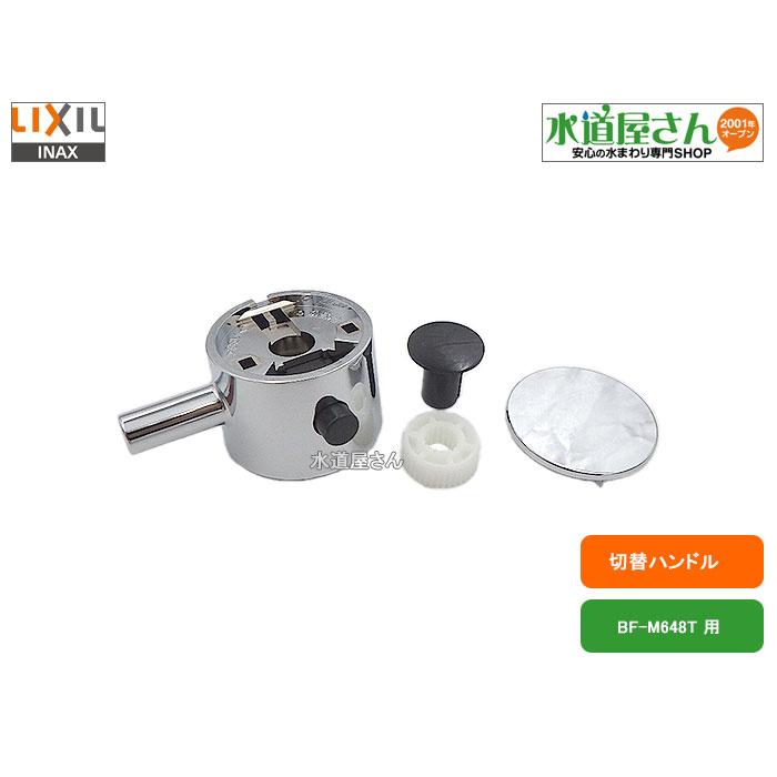 LIXIL（リクシル） LIXIL,INAX,A-4919,切替弁ハンドル(ユニットバス