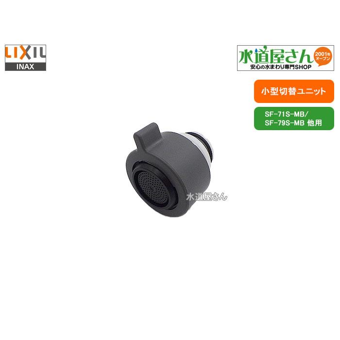 LIXIL,INAX,A-4938-10/N44,小型切替ユニット,吐水パターン切替