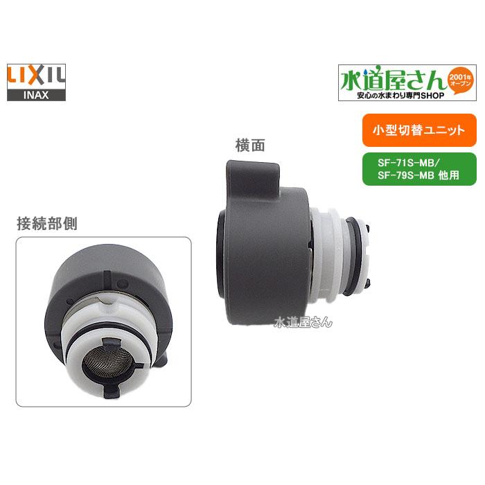 LIXIL,INAX,A-4938-10/N44,小型切替ユニット,吐水パターン切替 LIXIL,INAX,A-4938-10/N44,小型切替ユニット,吐水パターン切替