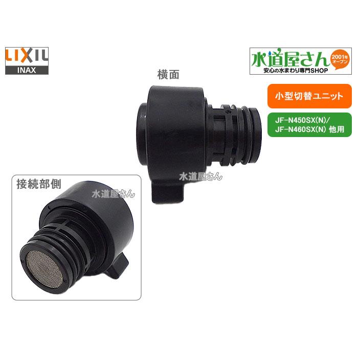 LIXIL（リクシル） LIXIL,INAX,A-5234,小型切替ユニット,吐水パターン