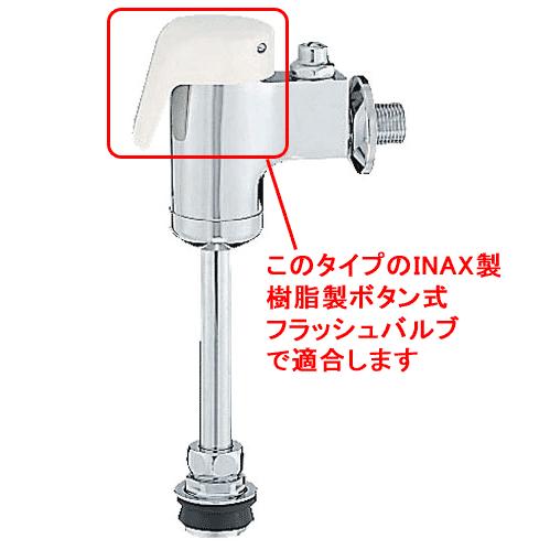 INAX（イナックス） LIXIL,INAX,A-537,起動弁部,小便フラッシュ用