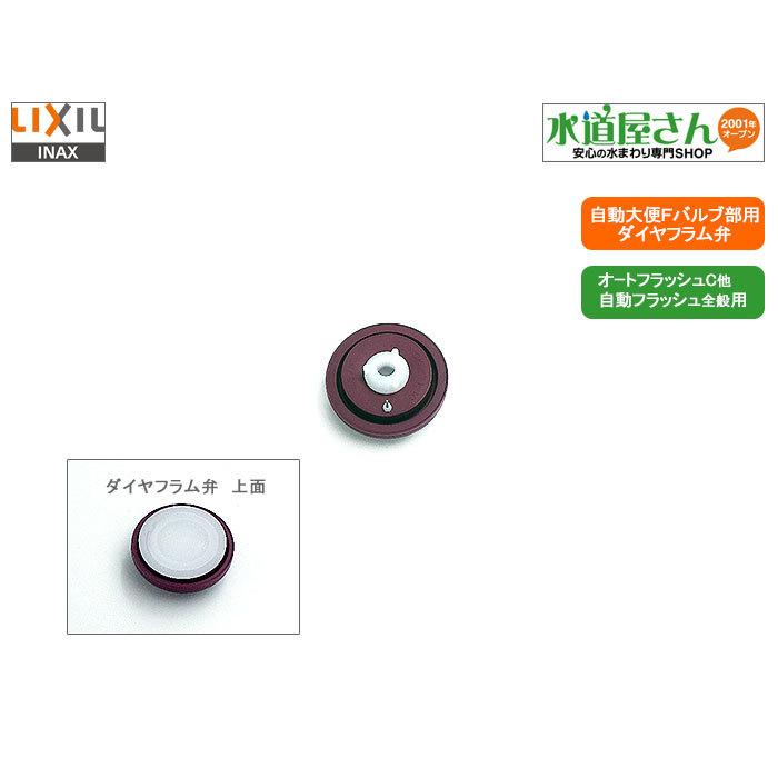 LIXIL（リクシル） ネコポス対応,LIXIL,INAX,A-5735,ダイヤフラム弁