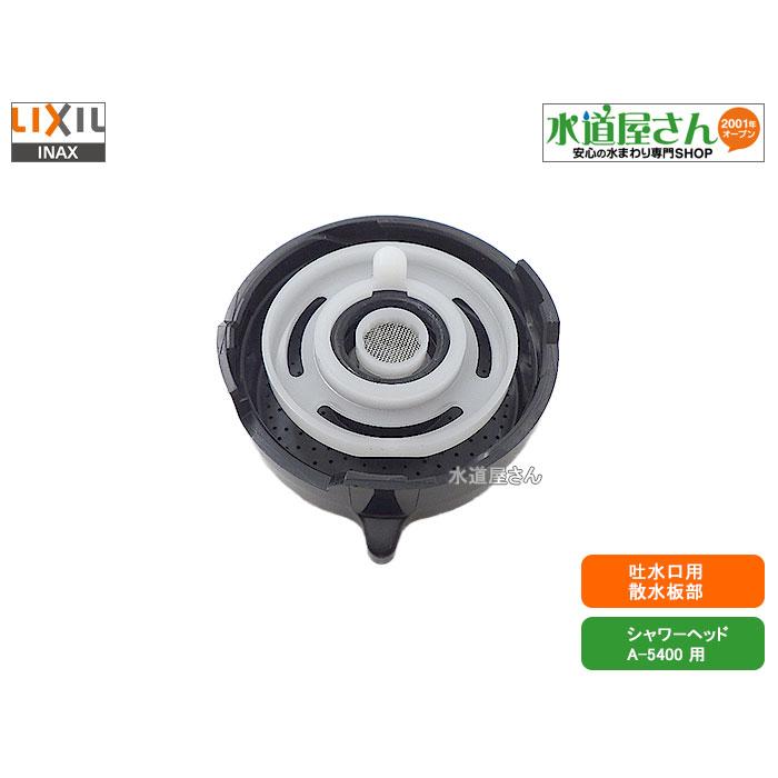 LIXIL（リクシル） LIXIL,INAX,A-5774,散水板部,シャワーヘッド吐水口