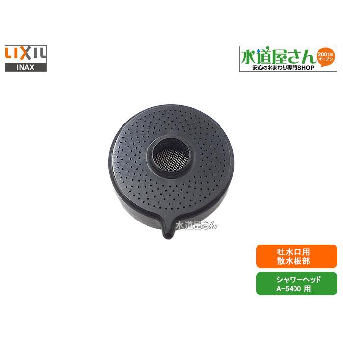 LIXIL（リクシル） LIXIL,INAX,A-5774,散水板部,シャワーヘッド吐水口