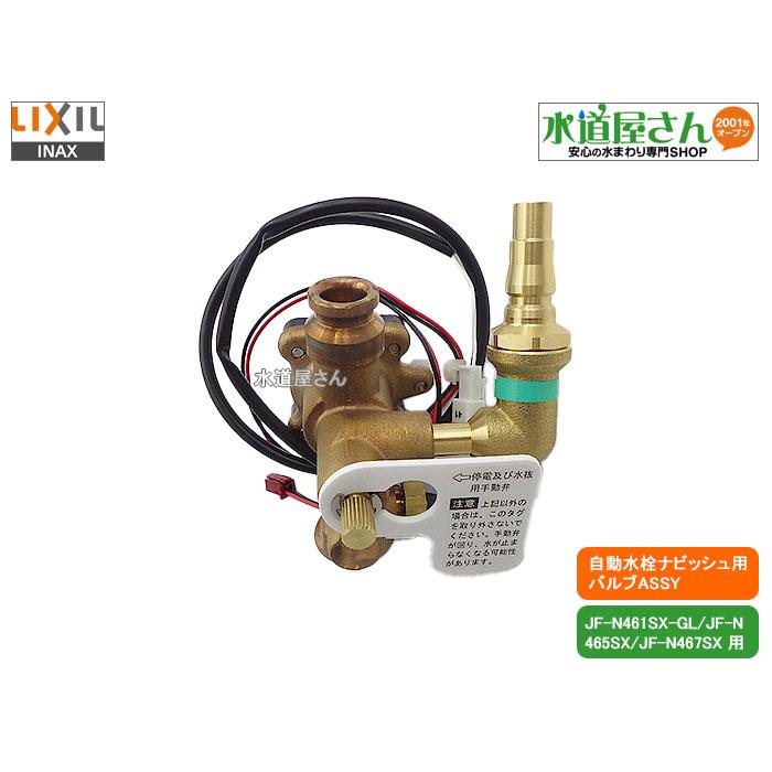 LIXIL（リクシル） LIXIL,INAX,A-6002,バルブASSY,電磁弁,センサー開閉