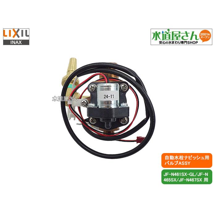 電磁弁とアンテナのみ LIXIL（リクシル） LIXIL,INAX,A-6002,バルブASSY,電磁弁,センサー開閉
