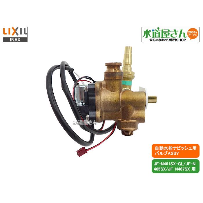LIXIL（リクシル） LIXIL,INAX,A-6002,バルブASSY,電磁弁,センサー開閉