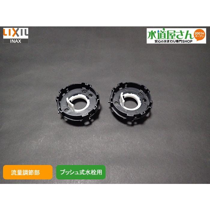 LIXIL（リクシル） LIXIL,INAX,A-6571,流調ASSY,流量調節部材,土台部2