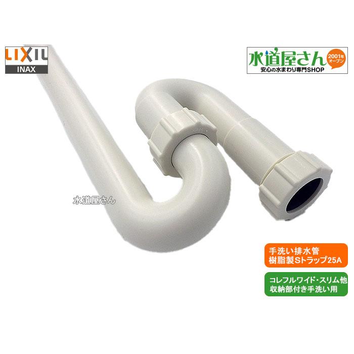 LIXIL,INAX,A-7479,排水管ASSY,手洗器排水用,樹脂製Sトラップ配管,呼び