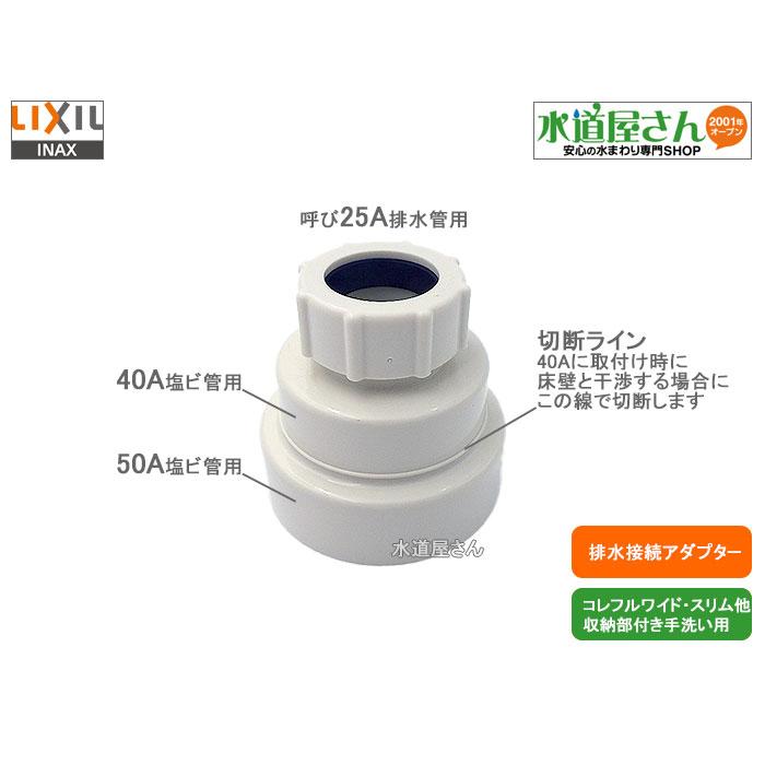 LIXIL,INAX,A-7481,接続アダプターASSY,防臭アダプター,手洗器排水用