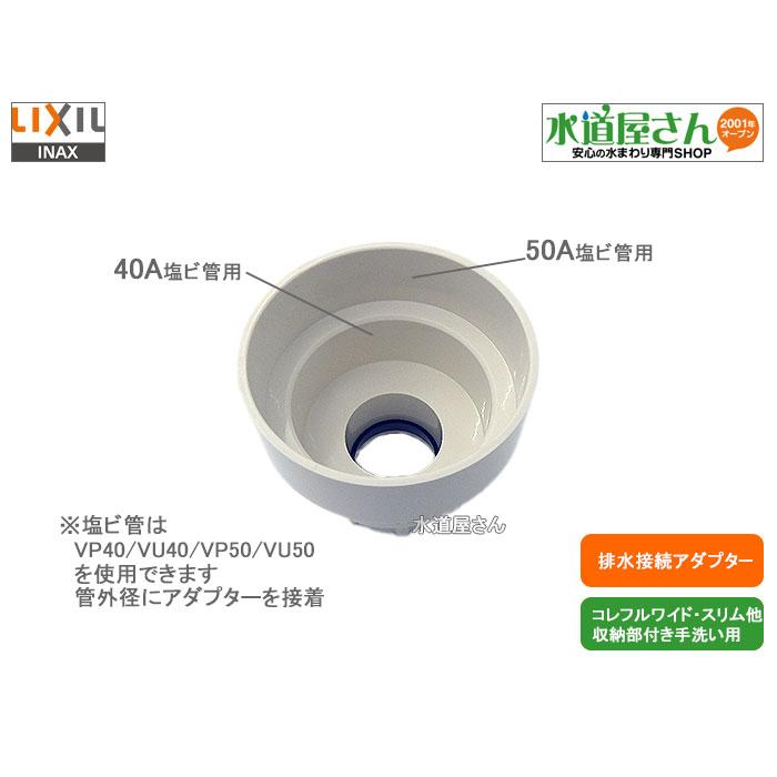 LIXIL,INAX,A-7481,接続アダプターASSY,防臭アダプター,手洗器排水用,呼び25mm排水管専用,40A/50A塩ビ管に対応,(コレフル他,YL-DA82/YL-DA83他用)｜suidou｜03