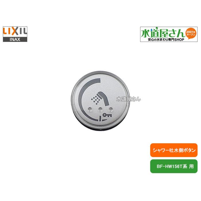 LIXIL（リクシル） LIXIL,INAX,A-8091-21,ボタンASSY,シャワー吐水側用