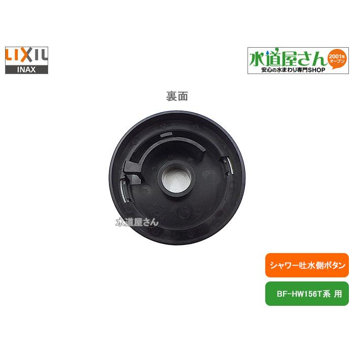 LIXIL（リクシル） LIXIL,INAX,A-8091-21,ボタンASSY,シャワー吐水側用