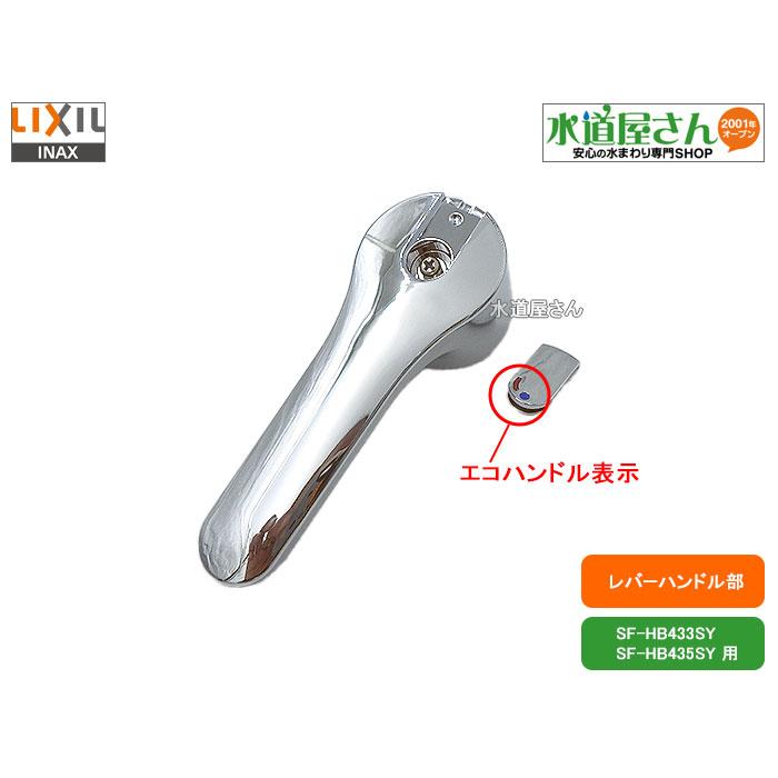 LIXIL,INAX,A-8105,レバーハンドル部,台所水栓用ハンドル,エコ