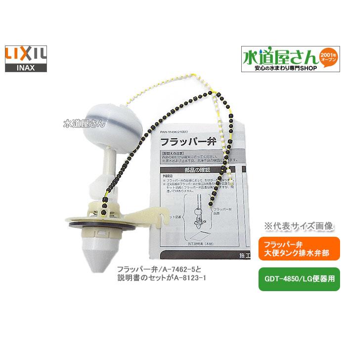 LIXIL,INAX,A-8123-1,フラッパー弁部,大便器ロータンク用排水弁部(LG
