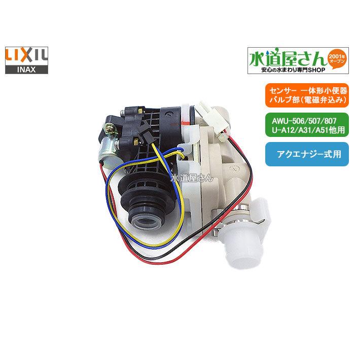 LIXIL,INAX, A-8175,バルブASSY,アクエナジー式自動洗浄小便器 LIXIL,INAX, A-8175,バルブASSY,アクエナジー式自動洗浄小便器