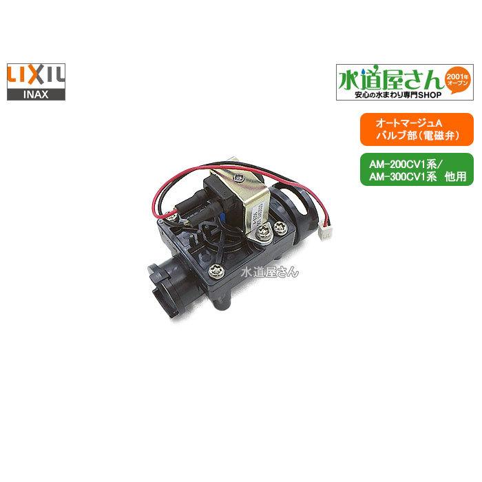 LIXIL,INAX,A-8206-1,電磁弁,バルブ部,洗面手洗い自動水栓オート LIXIL,INAX,A-8206-1,電磁弁,バルブ部,洗面手洗い自動水栓オート