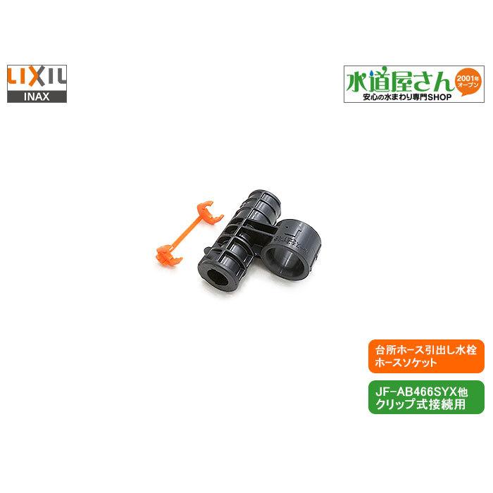 LIXIL,INAX,A-8552-10,シャワーホースソケット,オレンジ色クリップ式ソケット,洗髪洗面水栓ホース接続用 (SF-810SYU系/SF-800SYU系用) 8Fsij26IED, DIY、工具 - www.1-pact.fr LIXIL,INAX,A-8552-10,シャワーホースソケット,オレンジ色クリップ式ソケット,洗髪洗面水栓ホース接続用 (SF-810SYU系/SF-800SYU系用) 8Fsij26IED, DIY、工具 - www.1-pact.fr