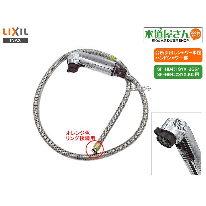 LIXIL,INAX,A-8390,ハンドシャワー部,引出しシャワー付台所水栓用,ホース付吐水部(SF-HB451SYX-JG5他オレンジ色クリップ接続カプラー用,シルバー色) : a-8390 : 水道屋さん - 通販 - Yahoo!ショッピング LIXIL,INAX,A-8390,ハンドシャワー部,引出しシャワー付台所水栓用,ホース付吐水部(SF-HB451SYX-JG5他オレンジ色クリップ接続カプラー用,シルバー色) : a-8390 : 水道屋さん - 通販 - Yahoo!ショッピング