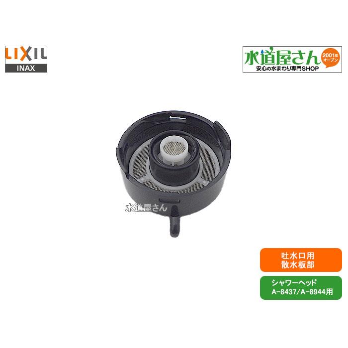 LIXIL（リクシル） LIXIL,INAX,A-8439,散水板部,シャワーヘッド吐水口